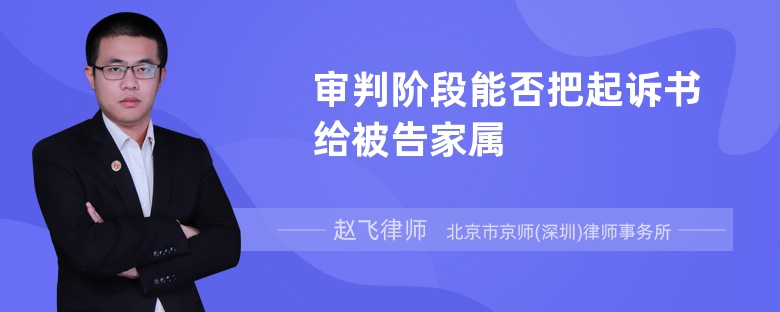 审判阶段能否把起诉书给被告家属