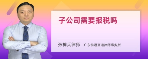 子公司需要报税吗