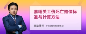 嘉峪关工伤死亡赔偿标准与计算方法