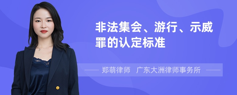 非法集会、游行、示威罪的认定标准