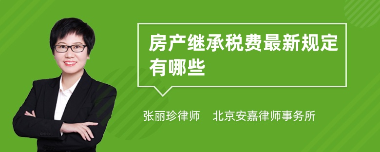 房产继承税费最新规定有哪些