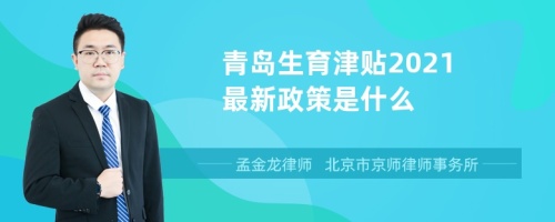 青岛生育津贴2021最新政策是什么