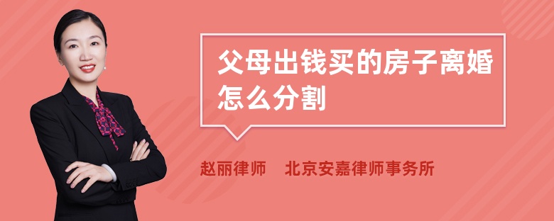 父母出钱买的房子离婚怎么分割