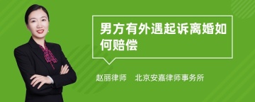 男方有外遇起诉离婚如何赔偿