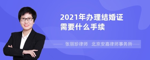 2021年办理结婚证需要什么手续