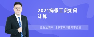 2021病假工资如何计算