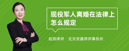 现役军人离婚在法律上怎么规定