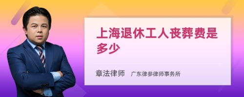 上海退休工人丧葬费是多少