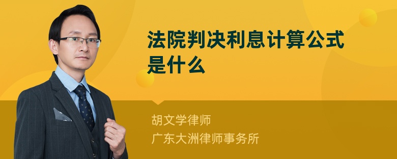 法院判决利息计算公式是什么