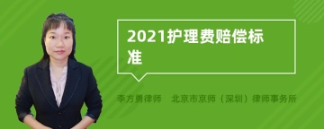 2021护理费赔偿标准