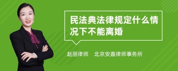 民法典法律规定什么情况下不能离婚