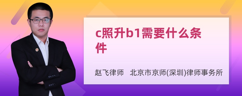 c照升b1需要什么条件