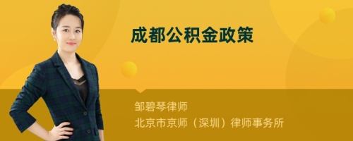 成都公积金政策