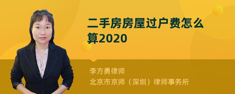 二手房房屋过户费怎么算2020