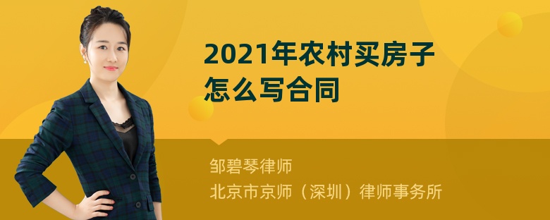 2021年农村买房子怎么写合同