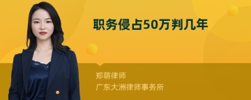 职务侵占50万判几年