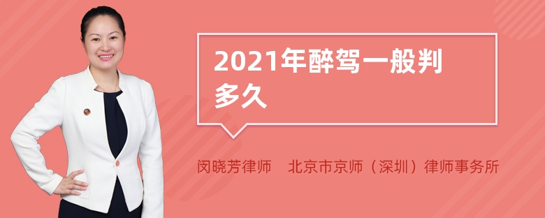 2021年醉驾一般判多久