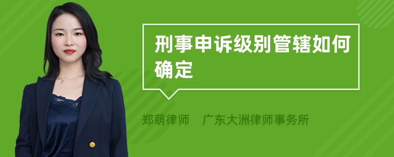 刑事申诉级别管辖如何确定