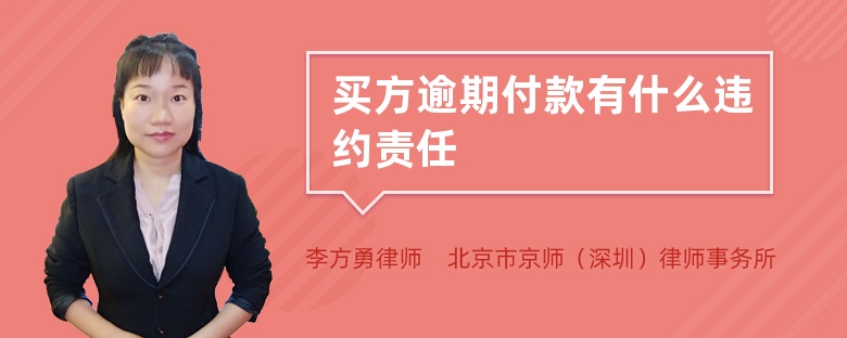 买方逾期付款有什么违约责任