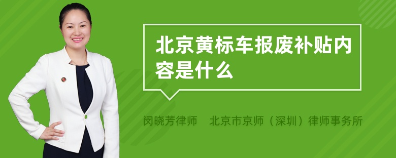 北京黄标车报废补贴内容是什么