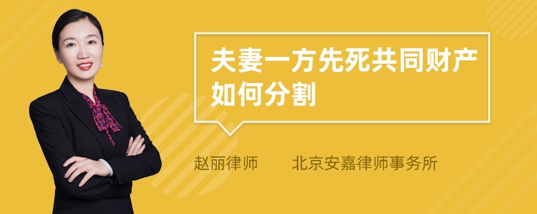 夫妻一方先死共同财产如何分割