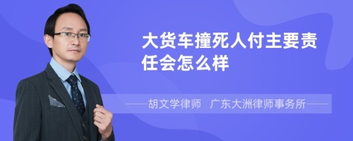 大货车撞死人付主要责任会怎么样