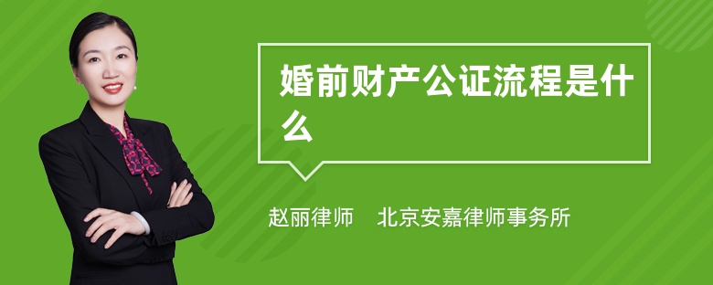 婚前财产公证流程是什么