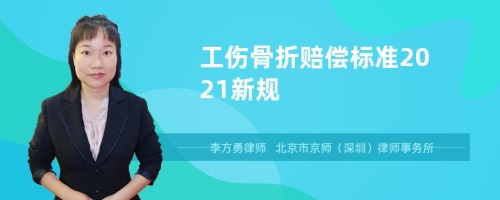 工伤骨折赔偿标准2021新规