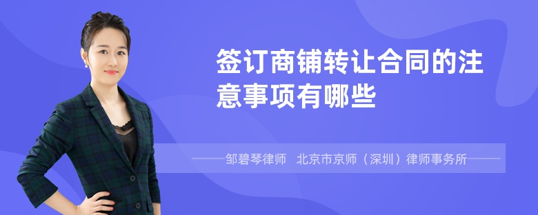 签订商铺转让合同的注意事项有哪些