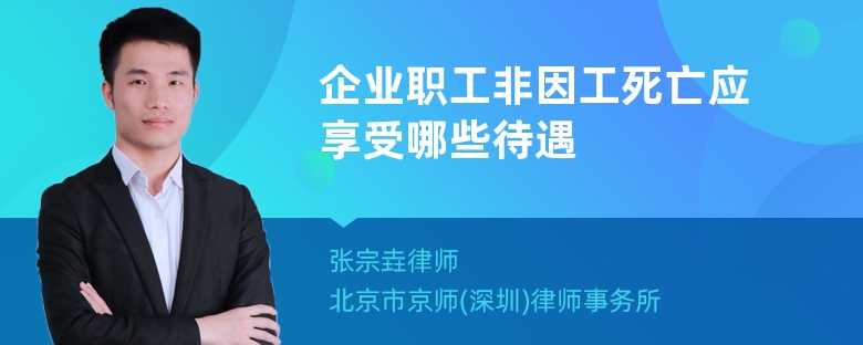 企业职工非因工死亡应享受哪些待遇