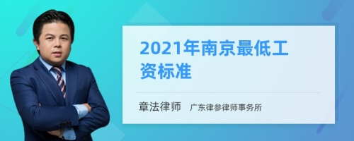 2021年南京最低工资标准