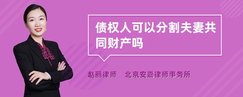 债权人可以分割夫妻共同财产吗