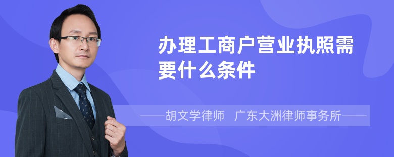 办理工商户营业执照需要什么条件