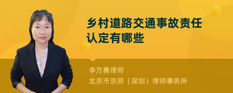 乡村道路交通事故责任认定有哪些