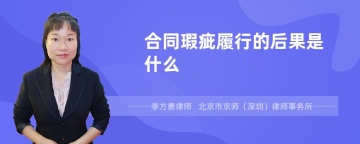 合同瑕疵履行的后果是什么