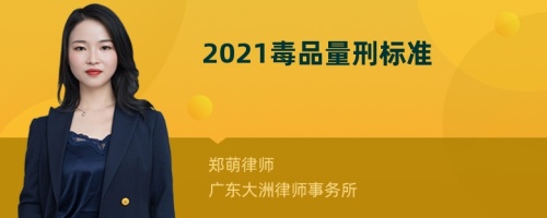 2021毒品量刑标准