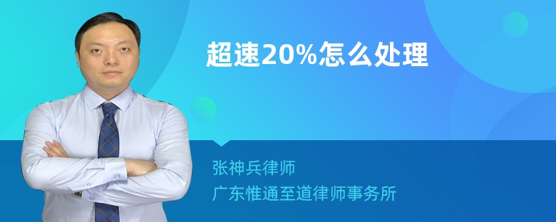 超速20%怎么处理