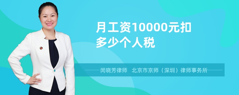 月工资10000元扣多少个人税