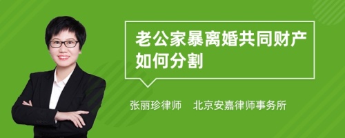 老公家暴离婚共同财产如何分割