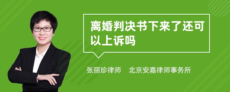 离婚判决书下来了还可以上诉吗