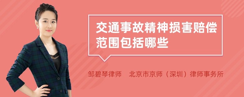 交通事故精神损害赔偿范围包括哪些