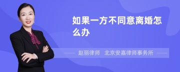 如果一方不同意离婚怎么办