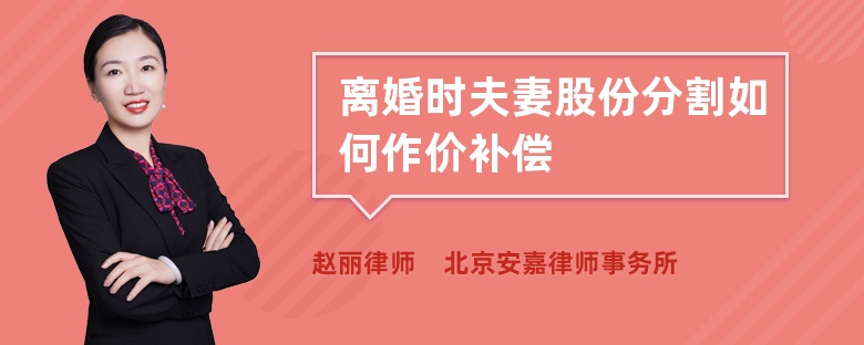 离婚时夫妻股份分割如何作价补偿