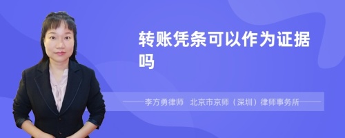 转账凭条可以作为证据吗