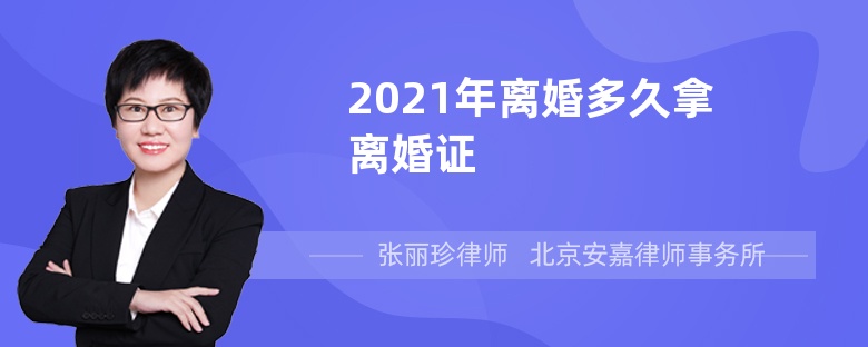 2021年离婚多久拿离婚证