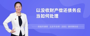 以没收财产偿还债务应当如何处理