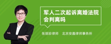 军人二次起诉离婚法院会判离吗