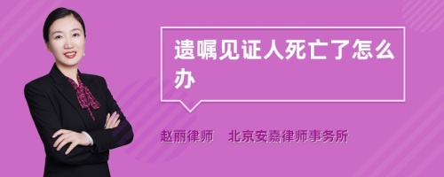 遗嘱见证人死亡了怎么办