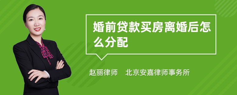 婚前贷款买房离婚后怎么分配