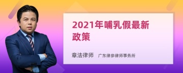 2021年哺乳假最新政策